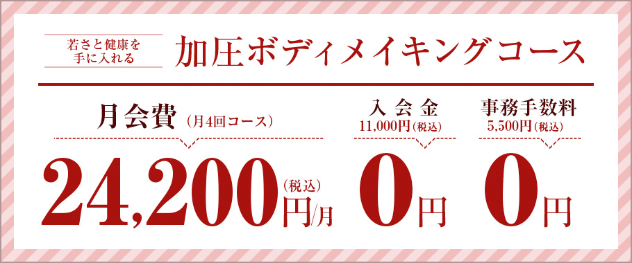 加圧ボディメイキングコース(若さと健康を手に入れる)