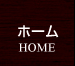 ホーム HOME