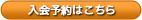 入会予約はこちら