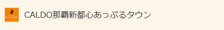 CALDO那覇新都心あっぷるタウン