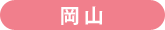 岡山
