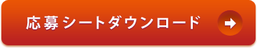 応募シートダウンロード