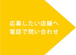 応募したい店舗へ電話で問い合わせ