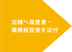 店舗へ履歴書・職務経歴書を送付