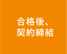 合格後、契約締結