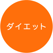 ダイエット