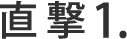 直撃1.