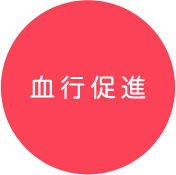 血行促進