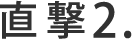 直撃2.