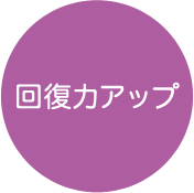 回復力アップ