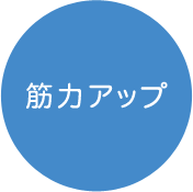 筋力アップ