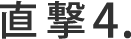 直撃4.