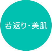 若返り・美肌