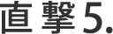 直撃5.
