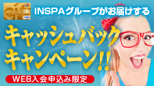 INSPAグループがお届けするシティエリートカード キャッシュバックキャンペーン（WEB入会申込み限定）