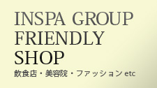 INSPA GROUP FRIENDLY SHOP 飲食店・美容院・ファッション etc.