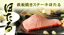 鉄板焼きステーキほたる