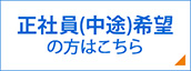 正社員(中途)希望の方はこちら