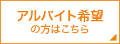 アルバイト希望の方はこちら