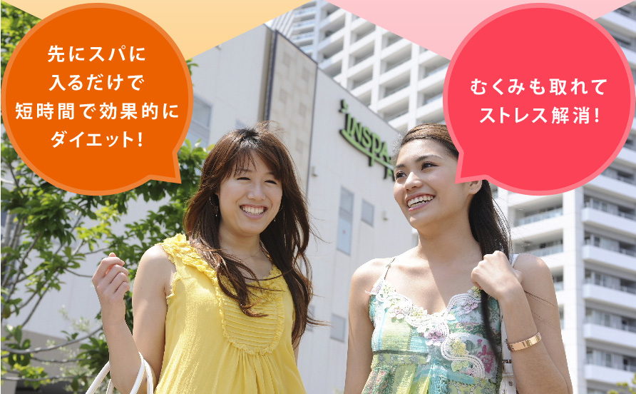 先にスパに入るだけで短時間で効果的にダイエット！むくみも取れてストレス解消！