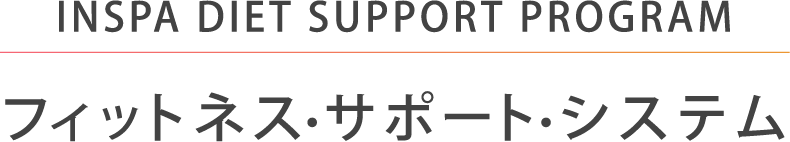 INSPA DIET SUPPORT PROGRAM（フィットネス・サポート・システム）