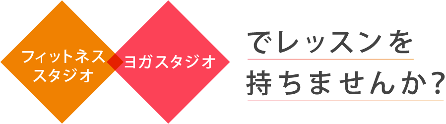 フィットネススタジオ・ヨガスタジオでレッスンを持ちませんか？