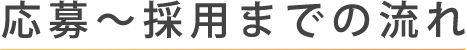 応募～採用までの流れ