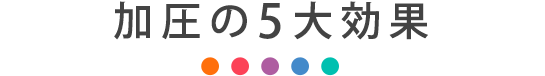加圧の5大効果