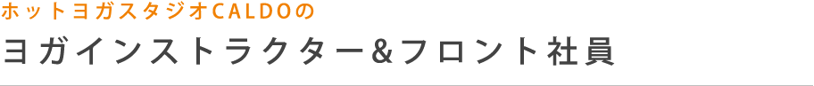 ホットヨガスタジオCALDOのインストラクター&フロント社員