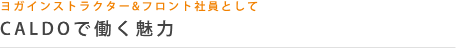 ヨガインストラクター&フロント社員としてCALDOで働く魅力