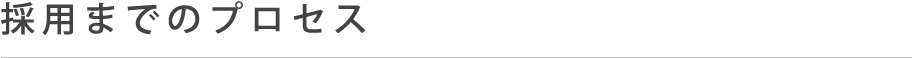 採用までのプロセス
