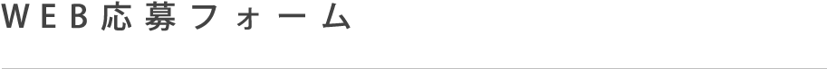 WEB応募フォーム