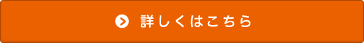 詳しくはこちら