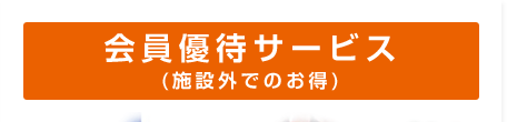 会員優待サービス (施設外でのお得)