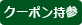 クーポン持参