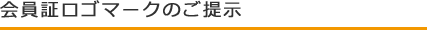 会員証のロゴマークのご提示