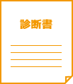 診断書