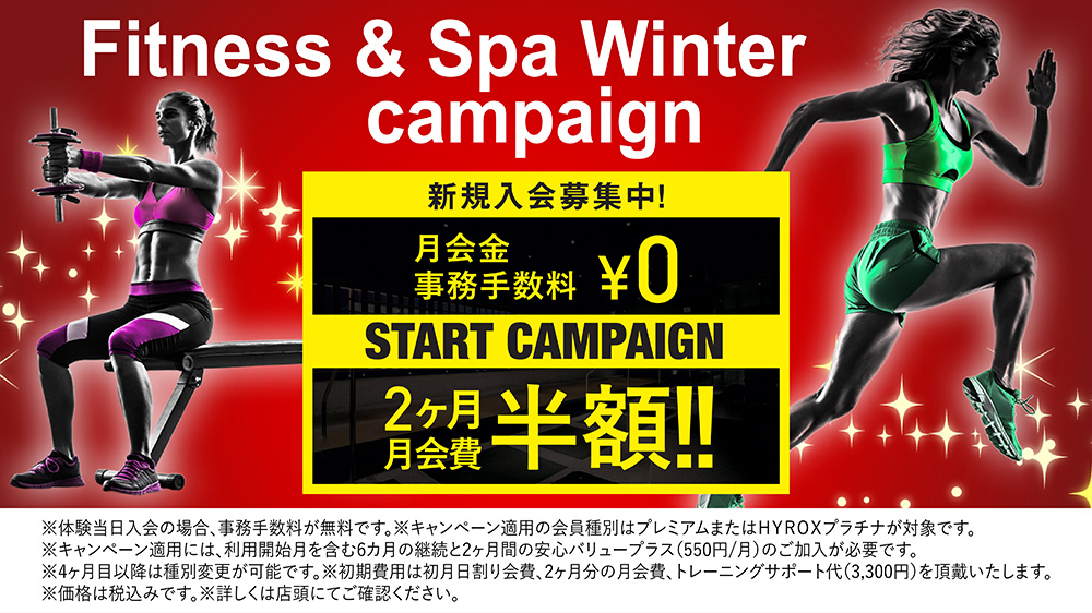 新規入会キャンペーン