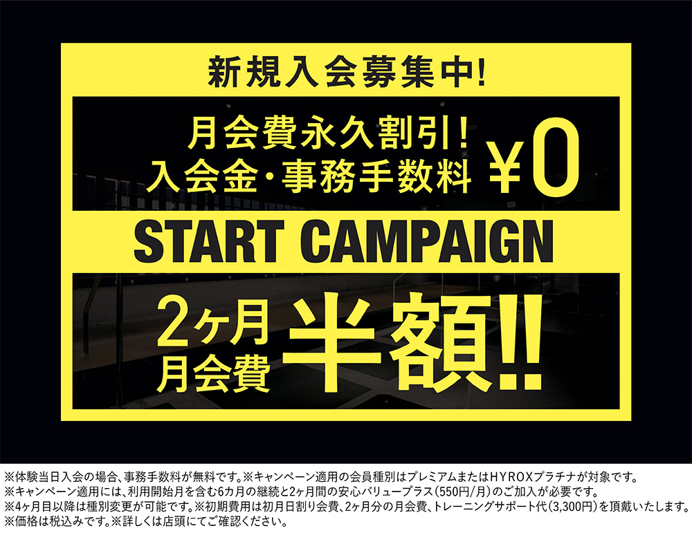 新規入会キャンペーン