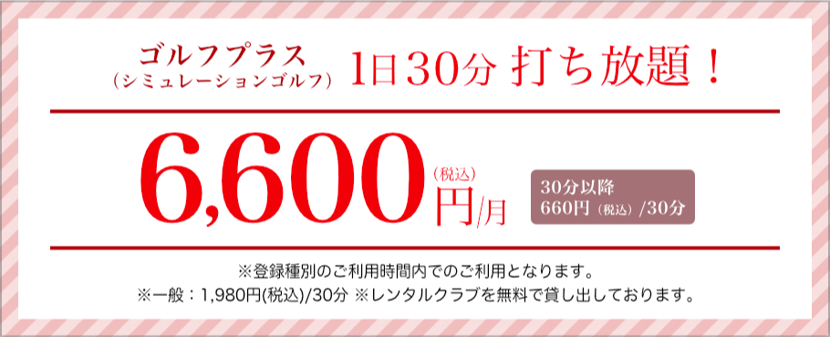 ゴルフプラス シミュレーションゴルフ1日30分打ち放題！