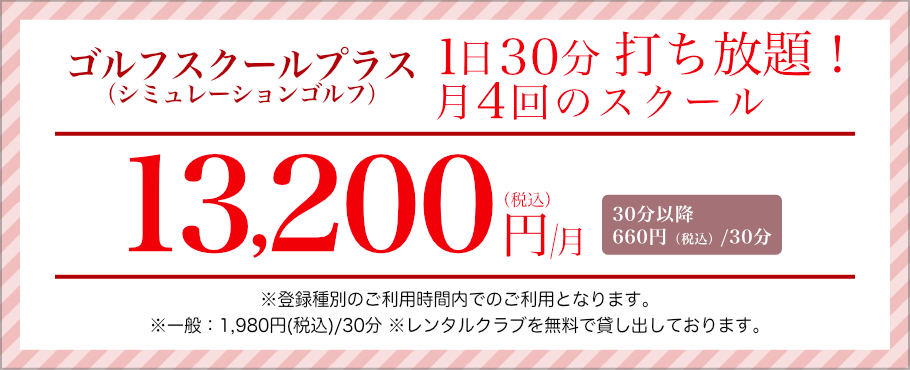 ゴルフスクールプラス シミュレーションゴルフ1日30分打ち放題！月4回のスクール