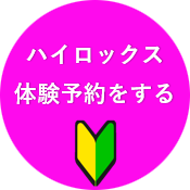 ハイロックス体験予約をする
