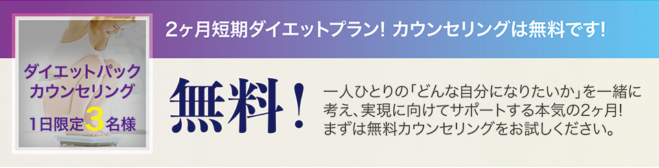 ダイエットパックカウンセリング