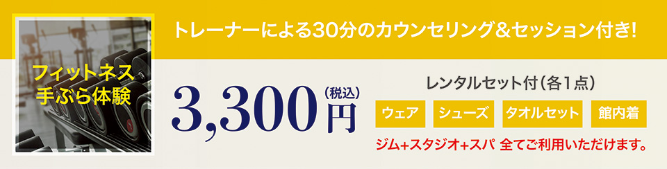 フィットネス手ぶら体験