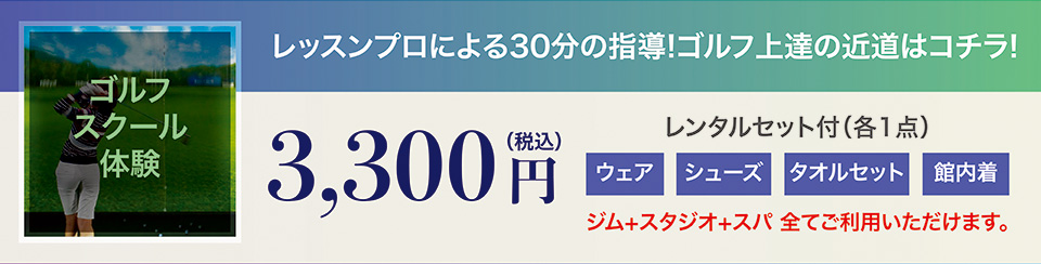 ゴルフスクール体験