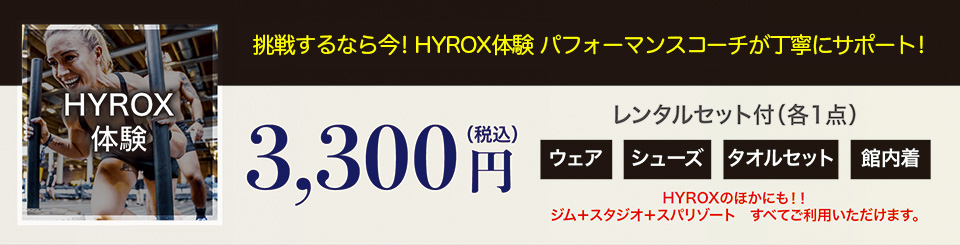 HYROX体験