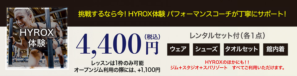 HYROX体験