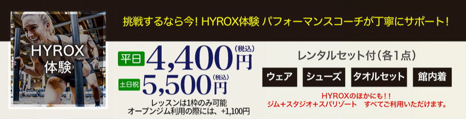 HYROX体験