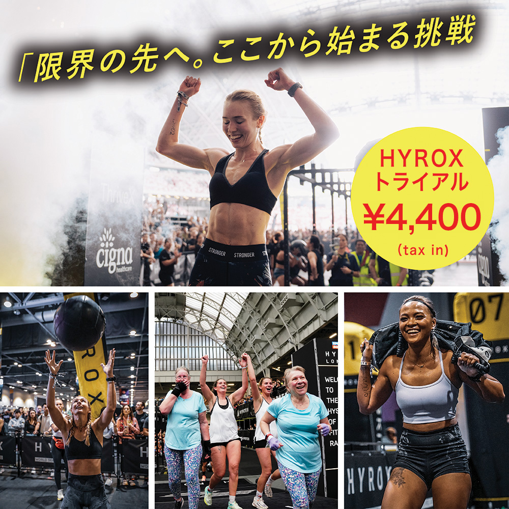 限界の先へ。ここから始まる挑戦 HYROXトライアル