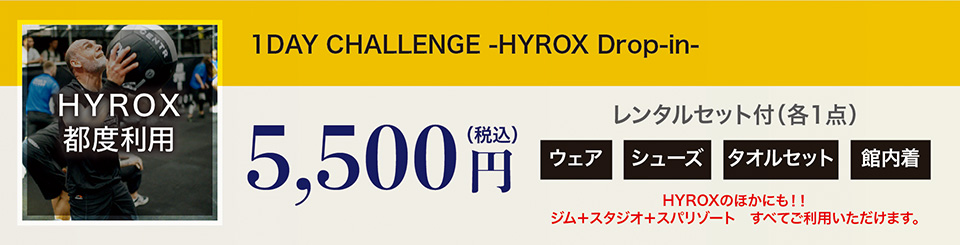 HYROX都度利用